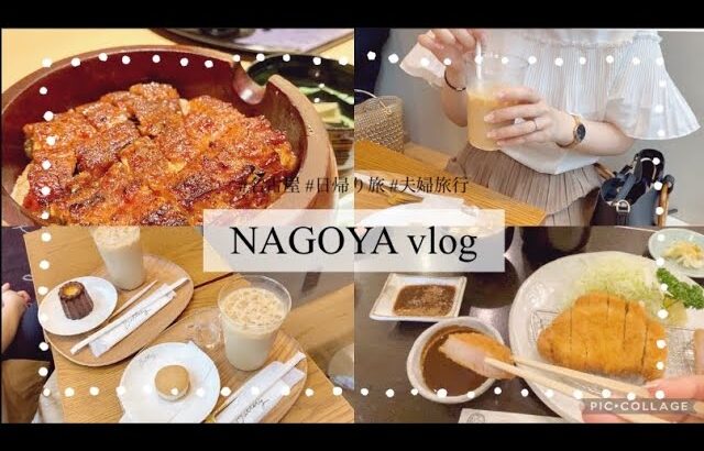 【名古屋vlog🧁】夫婦で日帰り旅🚃雨でも楽しむグルメ旅🌂ひつまぶし | 味噌カツ🐷お洒落カフェ🥮東山動物園🐒名古屋市科学館プラネタリウム💫