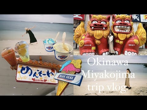 【沖縄vlog】 沖縄・宮古島旅行✈️🌴｜社会人女子ふたり旅｜沖縄グルメ｜海辺カフェ｜宮古島ヴィラ｜#沖縄 #沖縄vlog #宮古島