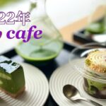 【vlog#57】おすすめ京都カフェ巡り/new  open  cafe特集/今年の春注目のカフェ特集