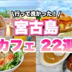 【行ってよかった】宮古島のカフェ22選！島カフェ、海カフェ、美味カフェ、映えカフェを紹介します♪【2022年版】