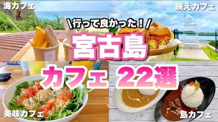 【行ってよかった】宮古島のカフェ22選！島カフェ、海カフェ、美味カフェ、映えカフェを紹介します♪【2022年版】