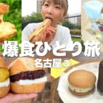 名古屋はグルメだけじゃない！パンもスイーツも美味しすぎて＋3.7kgの名古屋旅最終日！【爆食ひとり旅in名古屋③】