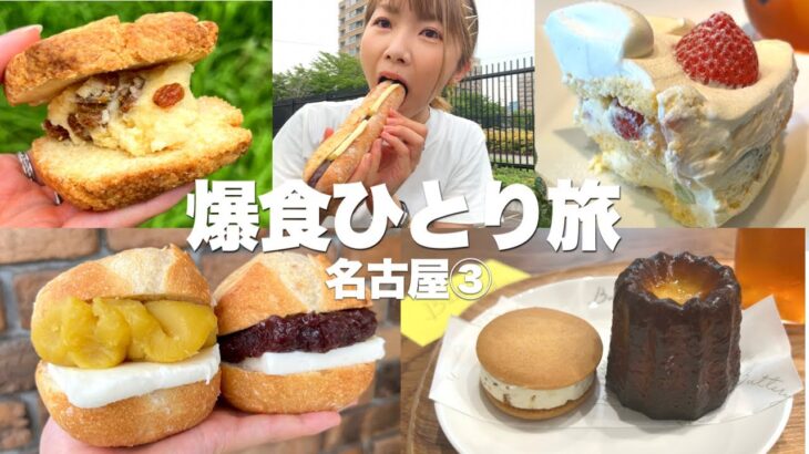 名古屋はグルメだけじゃない！パンもスイーツも美味しすぎて＋3.7kgの名古屋旅最終日！【爆食ひとり旅in名古屋③】