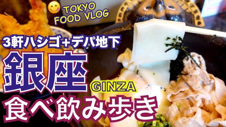 【銀座🍻食べ呑み歩き】ビヤホール、うどん、喫茶店、デパ地下… 銀座グルメ4選／女ひとりの休日【ごはん日記#97】Tokyo Food Vlog at GINZA