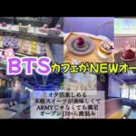 【新大久保グルメ】ARMY必見さん必見☺️BTSカフェがオープン👏初日の動画です！ボラカフェ/バンタン/ケーキ