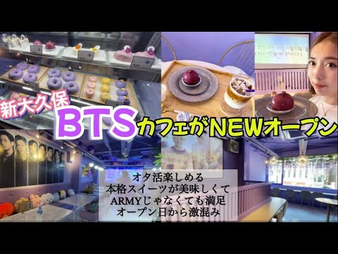 【新大久保グルメ】ARMY必見さん必見☺️BTSカフェがオープン👏初日の動画です！ボラカフェ/バンタン/ケーキ