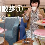 【グランドハイアットで過ごす休日】Afternoon Tea / 博多駅カフェと和食ランチ