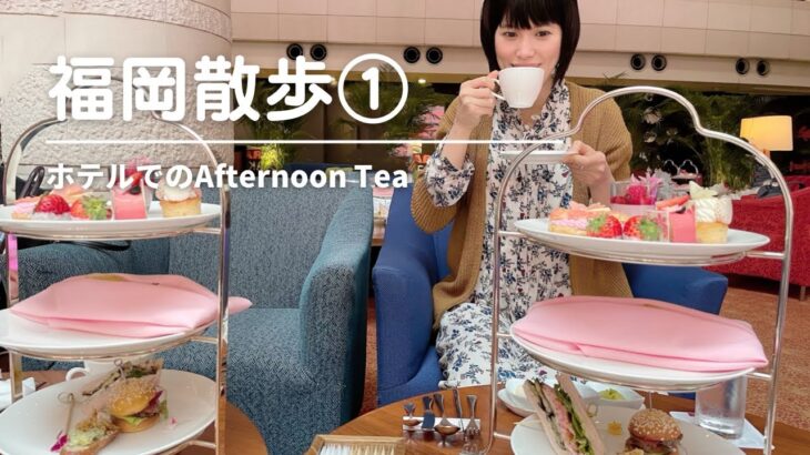 【グランドハイアットで過ごす休日】Afternoon Tea / 博多駅カフェと和食ランチ