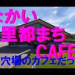 なかい里都まちCAFE神奈川県中井町