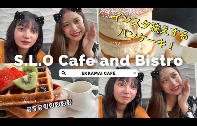 【Cafe】กินเมนูยอดฮิตในไอจี?! | インスター映えのデザート!!!