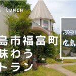 【広島ランチ】東広島市福富町久房　シャシャ　ガーデン　　      Lunch in Hiroshima, Japan