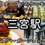 【神戸三宮グルメ】食べログ百名店の人気バーガーSBダイナー　＆　７月１日オープンした人気カフェのケーキ屋さんコーヌ