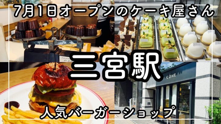 【神戸三宮グルメ】食べログ百名店の人気バーガーSBダイナー　＆　７月１日オープンした人気カフェのケーキ屋さんコーヌ