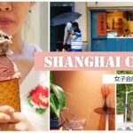 上海カフェ散歩：女子会前のカフェ巡り Shanghai Cafe Vlog