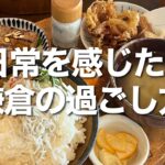 【鎌倉カフェ・グルメ】鎌倉で過ごす優雅な一日、人気のお店からしる人ぞ知るスポットまで巡る！普段の疲れを癒やしに癒やす素敵な一日【鎌倉VLOG】