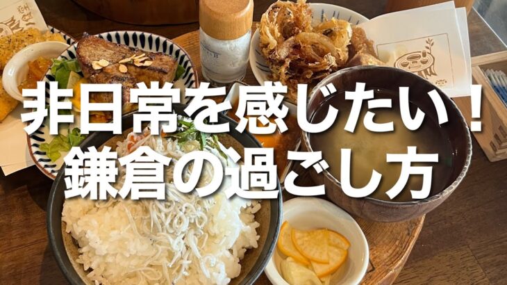 【鎌倉カフェ・グルメ】鎌倉で過ごす優雅な一日、人気のお店からしる人ぞ知るスポットまで巡る！普段の疲れを癒やしに癒やす素敵な一日【鎌倉VLOG】