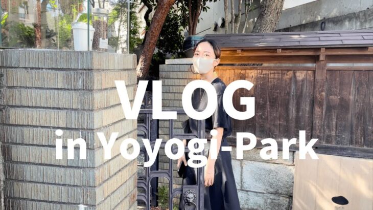 【VLOG】代々木公園周辺カフェ,ビストロ巡り｜東中野でお魚ランチ｜社会人カップルの休日