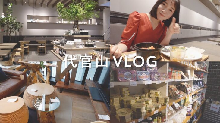 【代官山VLOG】穴場カフェ l 本当は教えたくない雑貨屋 ＆ インテリアショップ l 代官山大好きスポットたち