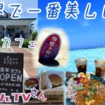 世界で一番美しい浜&超オサレカフェでランチ　与論島編VOL4