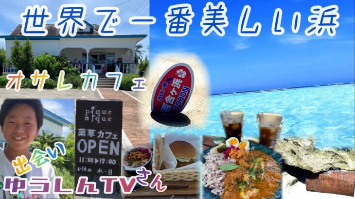 世界で一番美しい浜&超オサレカフェでランチ　与論島編VOL4