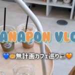 ［Vlog］幡ヶ谷♡無計画カフェ巡り