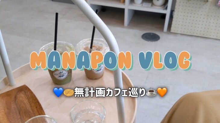 ［Vlog］幡ヶ谷♡無計画カフェ巡り