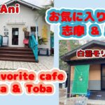 【グルメVlog】お気に入りのカフェ 志摩&鳥羽 / Our favorite cafe in Shima and Toba