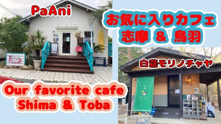 【グルメVlog】お気に入りのカフェ 志摩&鳥羽 / Our favorite cafe in Shima and Toba