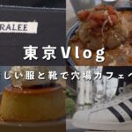 【東京Vlog】新しいAuraleeとAdidasで穴場カフェへ。スニーカー/ユニクロ/カフェ/代々木/下北沢/古着/サウナ