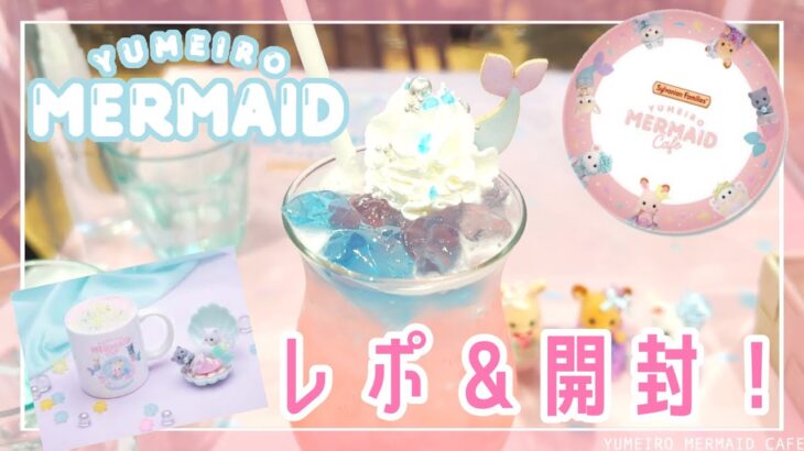 【ゆめかわ空間】映えが止まらない♡YUMEIRO MERMAID Cafeに早速行ってきました！【シルバニアファミリー】