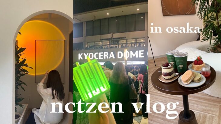【nctzen vlog】nct127/イリチル/vlog/neocity/シズニ/大阪/京セラ/カフェ巡り