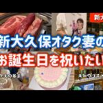 【新大久保グルメ】祝い飯から🌈センイルケーキ！！韓国コスメプレゼントまで。