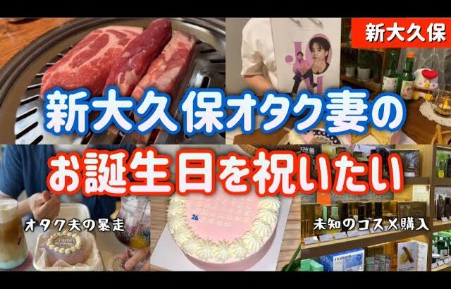 【新大久保グルメ】祝い飯から🌈センイルケーキ！！韓国コスメプレゼントまで。