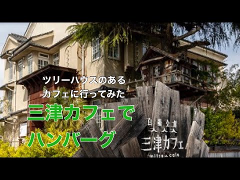 次男とカフェ巡り【三津カフェ】