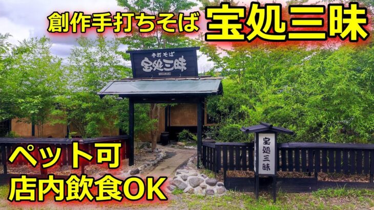 【ペット同伴で食事】小国町にある創作手打ちそば「宝処三昧」に行ってきました♪