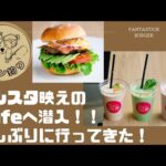 【おしゃれカフェ】インスタ映えのハンバーガー屋さん‼️久しぶりに行ってきたよ！！