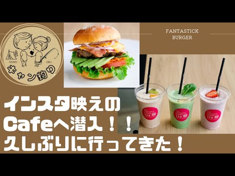 【おしゃれカフェ】インスタ映えのハンバーガー屋さん‼️久しぶりに行ってきたよ！！