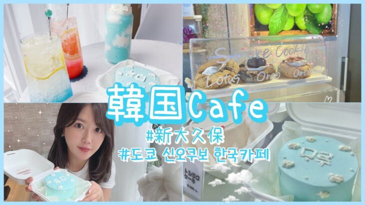 【韓国カフェ】新大久保の映えすぎおすすめカフェ紹介☕️