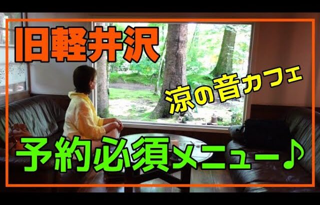 【旧軽井沢/予約必須】本日の分は完売しました｜涼の音カフェ｜念願のフレンチトースト｜苔むした林の中の庭を眺めながら｜登録有形文化財｜かぼちゃのタルト｜ドライフルーツ｜テラス席ペット可