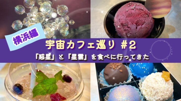 【宇宙カフェ巡り #２】★横浜編★宇宙好きな人・映え好きな人には絶対おすすめしたいカフェ✨