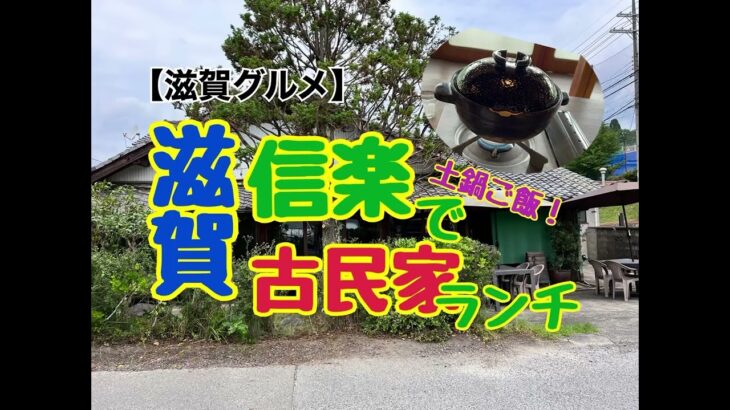 【滋賀グルメ】信楽で古民家ランチ！/土鍋ご飯を炊いて食べる！/お洒落カフェ！のチーズケーキ!/@まこさんの暮らし #滋賀グルメ#滋賀県＃信楽 #カフェ巡り