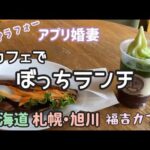 【ぼっちカフェ】北海道福吉カフェでぼっちランチする/アラフォーアプリ婚妻　＃ぐで妻 #ぼっち ＃ぼっち飯 #カフェランチ