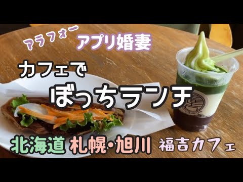 【ぼっちカフェ】北海道福吉カフェでぼっちランチする/アラフォーアプリ婚妻　＃ぐで妻 #ぼっち ＃ぼっち飯 #カフェランチ