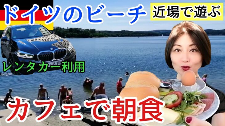 【お散歩動画】ドイツの穴場スポット・近場で楽しむ！ビーチのカフェで朝食&ピクニック・【レンタカー】【日帰り旅行】