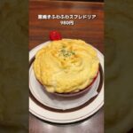 【至福のカフェ飯】星乃珈琲店のふわふわスフレドリアとフレンチトースト！