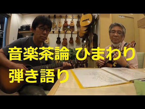 🎸　音楽茶論 ひまわり　😄　弾き語り　いろいろ　 👍　ランチ　紹介　パパスの近所のカフェです　👍　お店で　ギターやウクレレが弾けます　👍