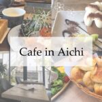 《カフェ巡り》❷|愛知県|みりん専門店/シフォンケーキ/パン食べ放題/モーニング