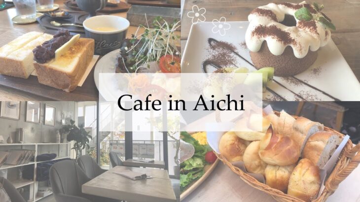 《カフェ巡り》❷|愛知県|みりん専門店/シフォンケーキ/パン食べ放題/モーニング