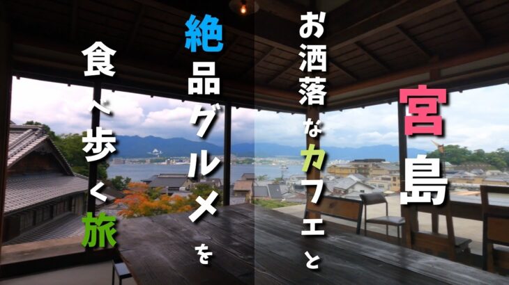 【広島県宮島】お洒落なカフェと絶品グルメを食べ歩く旅