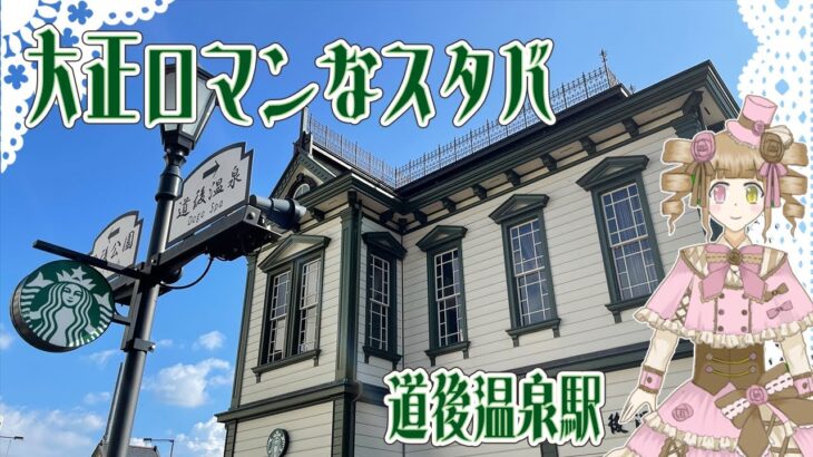 【愛媛・松山のカフェ】大正ロマン風な建物がオシャンティー『スターバックス 道後温泉駅舎店』【可憐ロゼッタ】